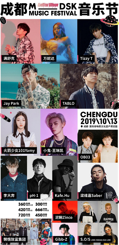 2019mdsk音樂節(jié)成都站