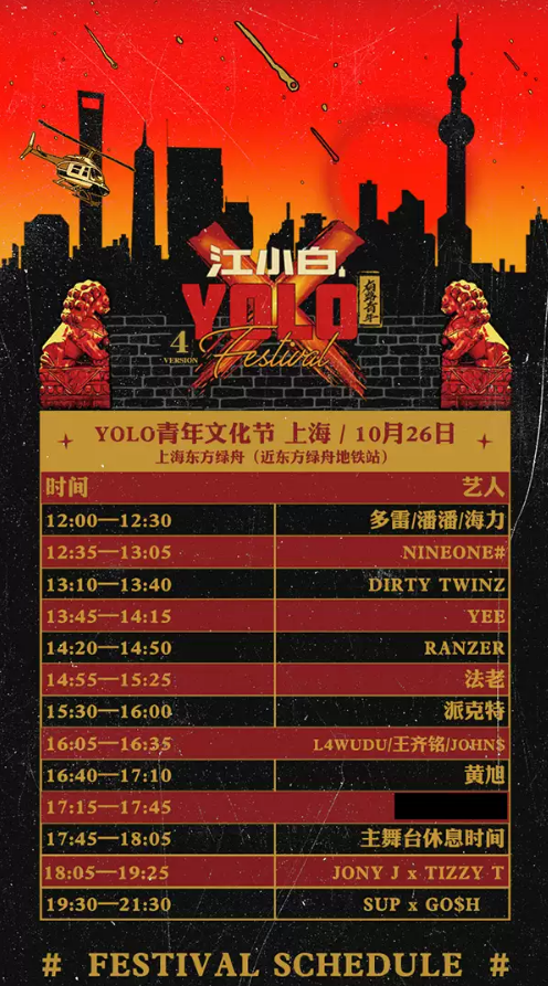江小白YOLO青年文化节上海站