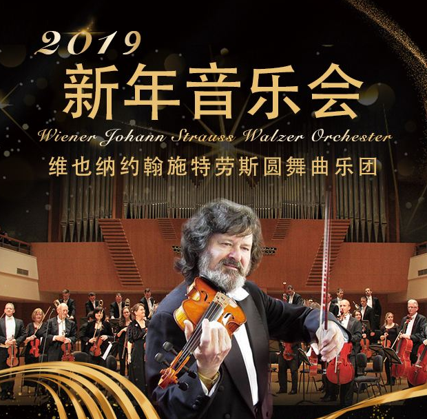 2019维也纳施特劳斯圆舞曲乐团上海新年音乐会