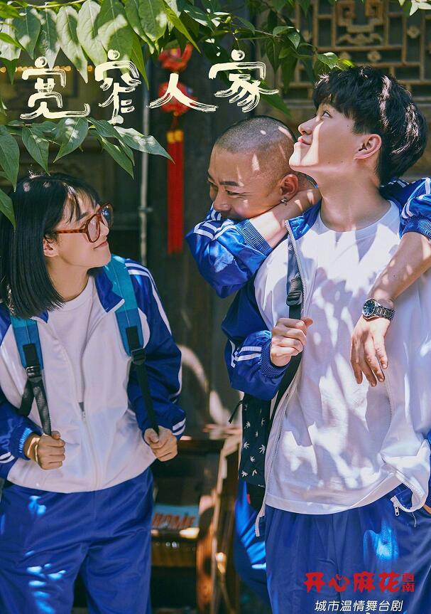 舞台剧《宽窄人家》成都站