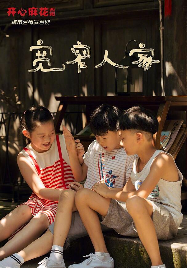 舞台剧《宽窄人家》成都站