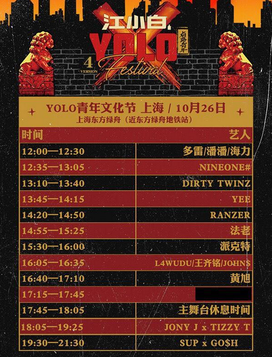 2019江小白YALO青年文化节上海站