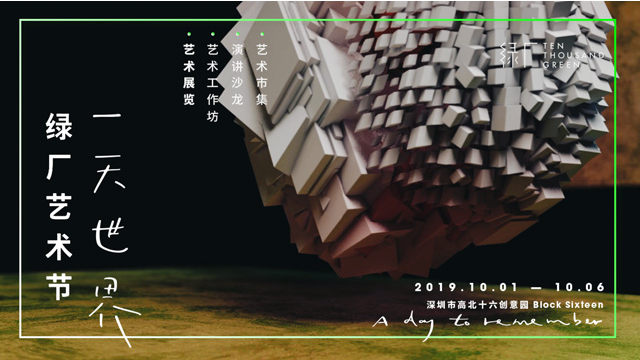 深圳绿厂艺术节