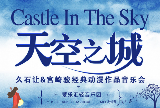 2019天空之城久石让宫崎骏成都音乐会