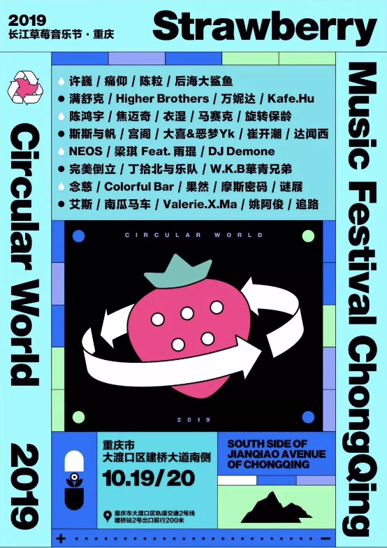 2019重庆草莓音乐节