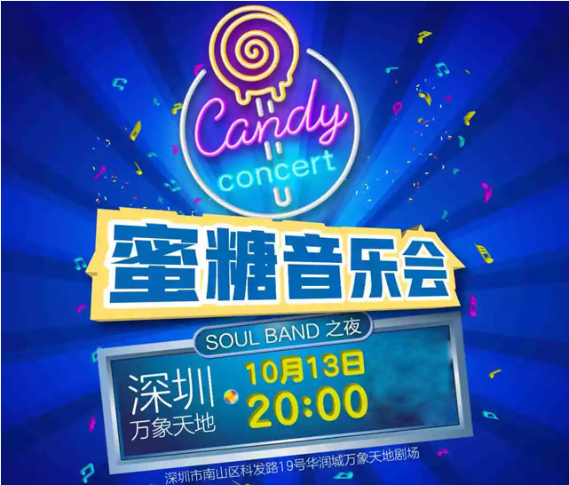 2019深圳蜜糖音乐会