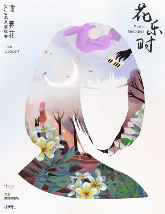 谢春花北京演唱会