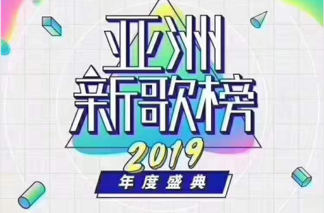 北京亚洲新歌榜年度盛典