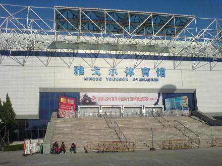 宁波雅戈尔体育馆
