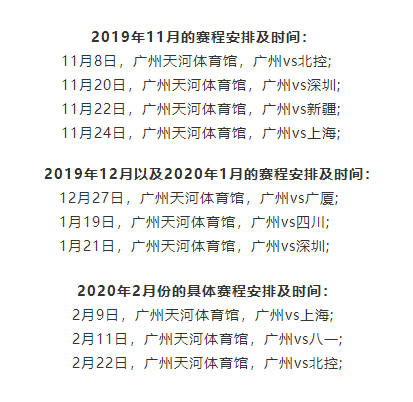 2019-2020CBA广州联赛赛程表、时间地点