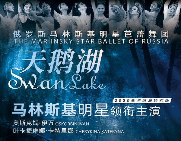 俄罗斯马林斯基明星芭蕾舞团2020《天鹅湖》重庆站