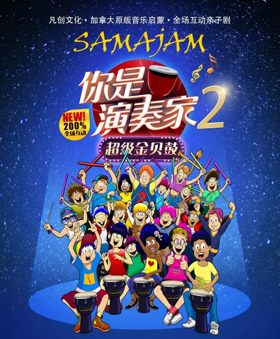 《你是演奏家2超级金贝鼓》