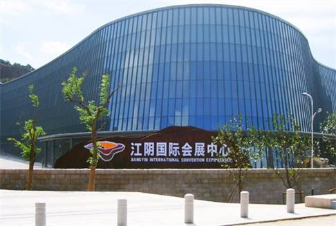 江阴国际会展中心