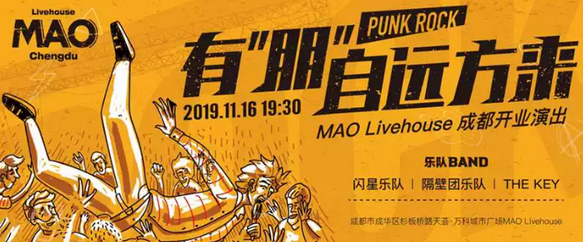 成都MAO Livehouse开业演唱会