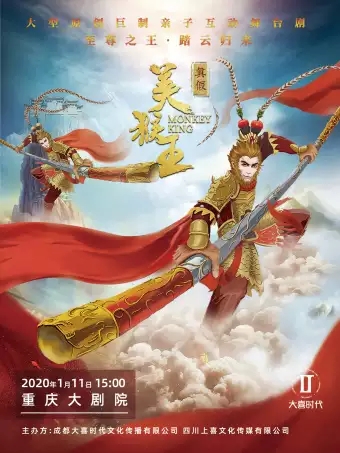 2024儿童舞台剧《真假美猴王》重庆站时间、演出详情、订票网址