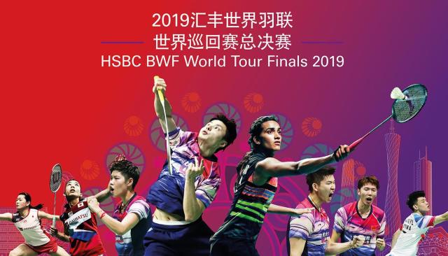 2019汇丰世界羽联世界巡回赛总决赛广州站