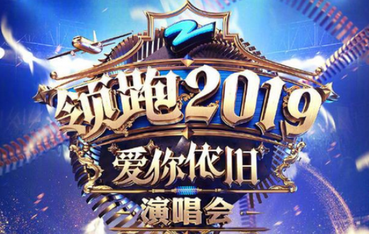 2019-2020浙江卫视跨年演唱会