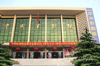 河南中州影剧院