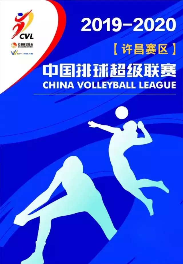 【许昌】2019-2020中国女子排球超级联赛【河南赛区】