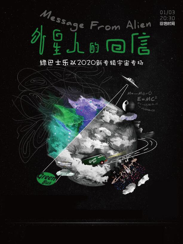 2020绿巴士乐队深圳演唱会