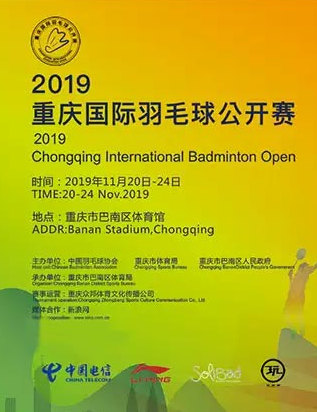 2019重庆国际羽毛球公开赛
