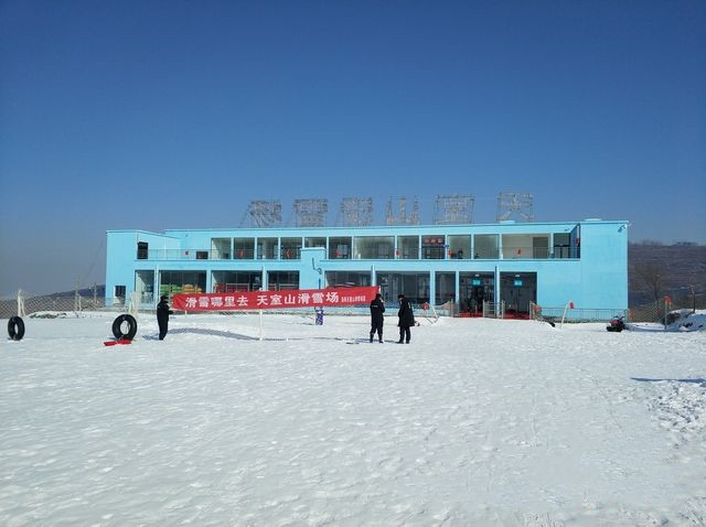 天室山滑雪场