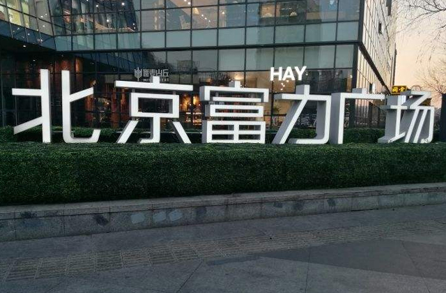 北京富力广场购物中心