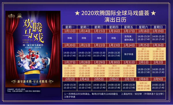 北京欢腾秀马戏演出日历表
