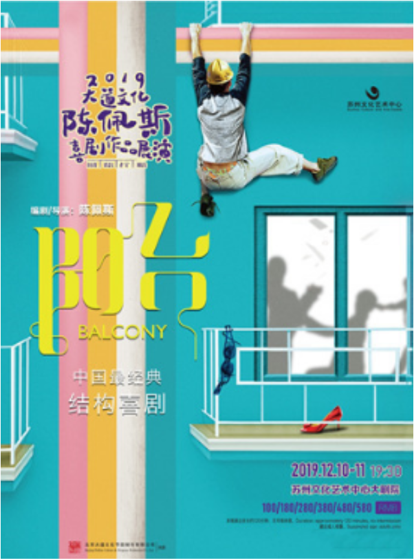 陈佩斯喜剧《阳台》苏州站