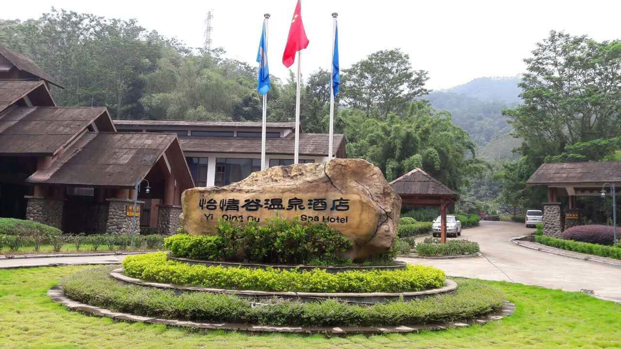 惠州怡情谷溫泉度假村