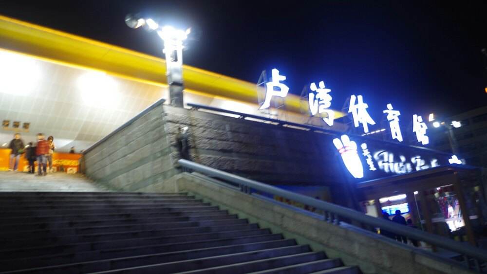 上海卢湾体育馆