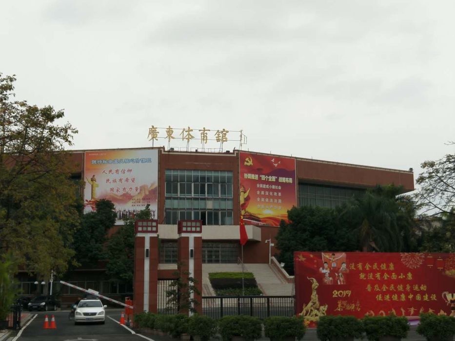 广东体育馆