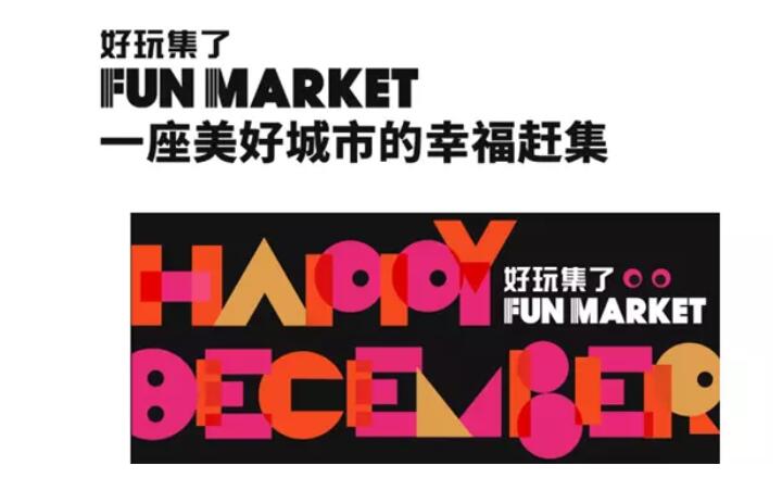 2019好玩集了Fun Market深圳站