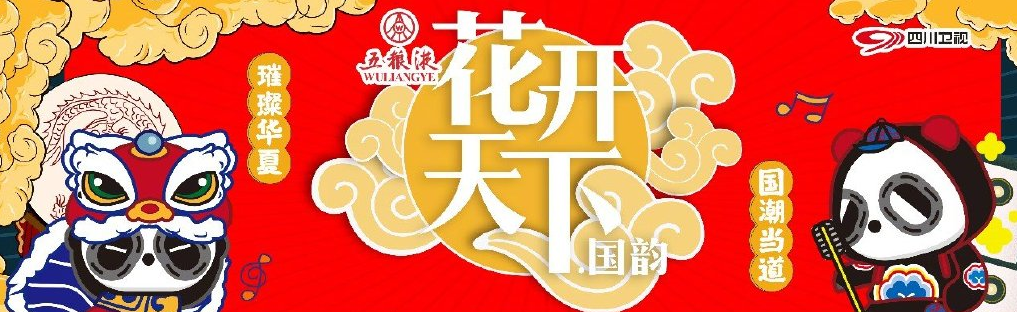 四川卫视2020跨年演唱会