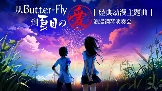 杭州经典动漫主题曲浪漫钢琴演奏会