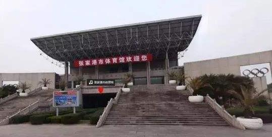 张家港市体育馆