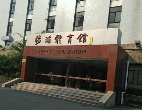 杨浦体育馆
