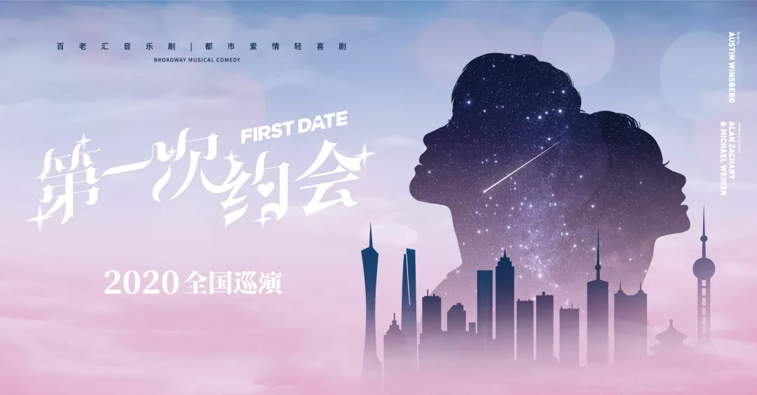 上海音乐剧第一次约会中文版