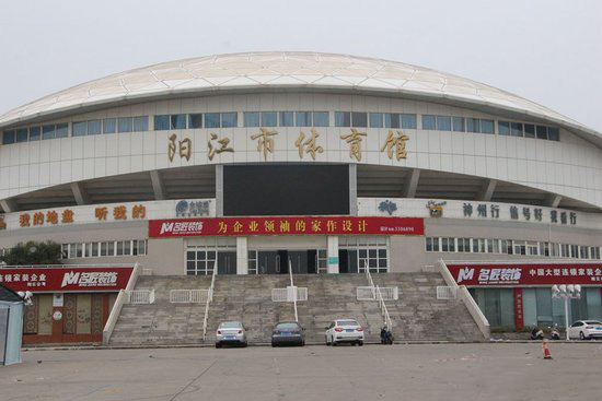 阳江市体育馆