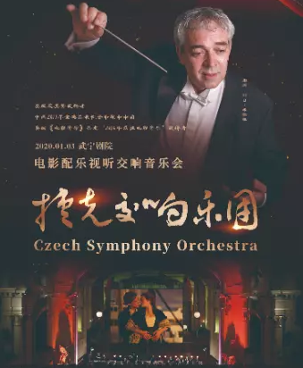 【九江】《捷克交响乐团2020年访华新年音乐会》
