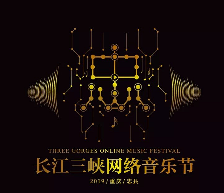 2019长江三峡网络音乐节
