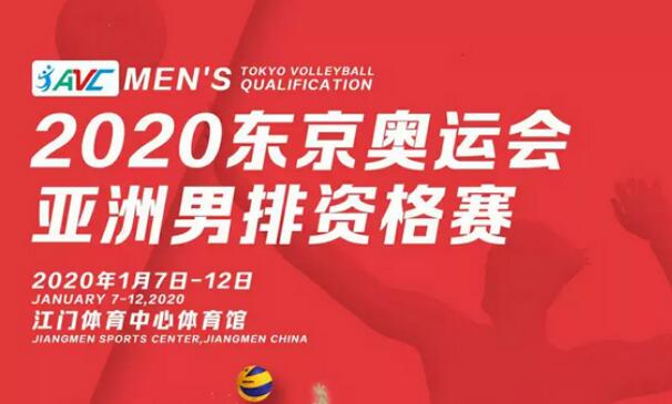 2020年东京奥运会亚洲男排资格赛江门站