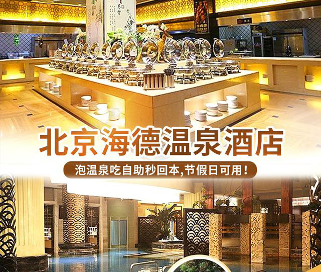 北京海德溫泉酒店攻略、門票價格及交通指南