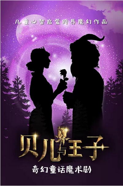 魔术剧《贝儿与王子》上海站
