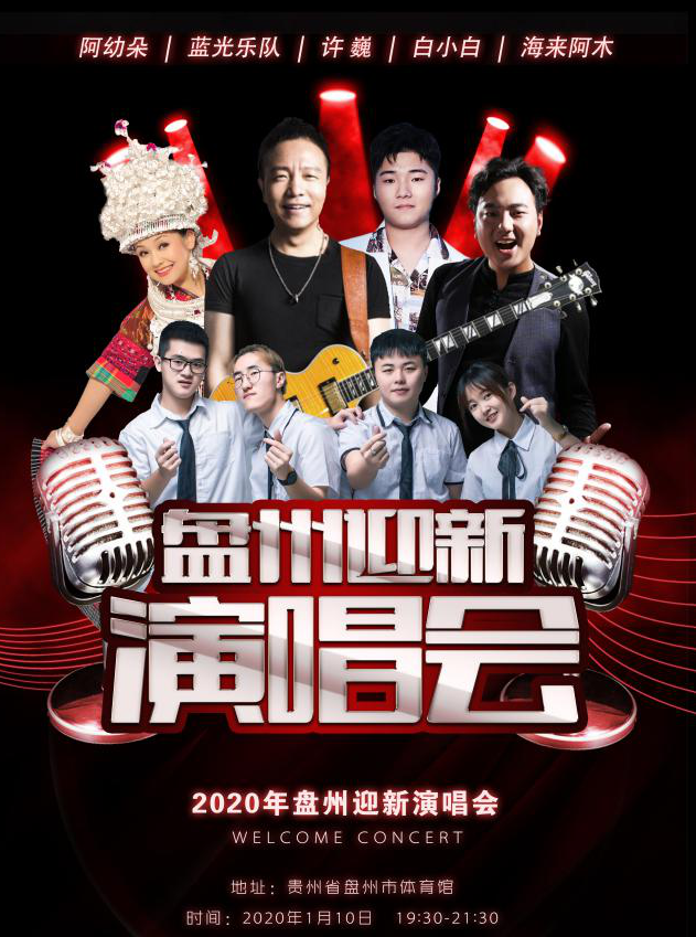 2020許巍盤(pán)州迎新演唱會(huì)