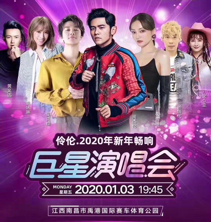 2020年南昌伶伦新年巨星演唱会