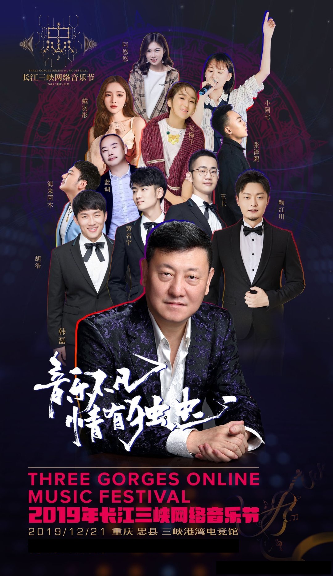 2019重庆忠县网络音乐节