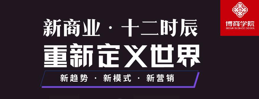 2019首届《新商业十二时辰》深圳跨年演讲