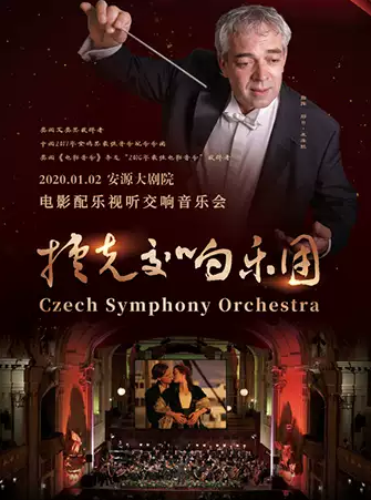 【萍乡】《捷克交响乐团2020年访华新年音乐会》