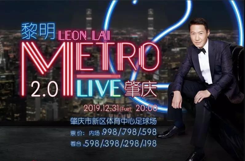 黎明肇庆演唱会跨年场